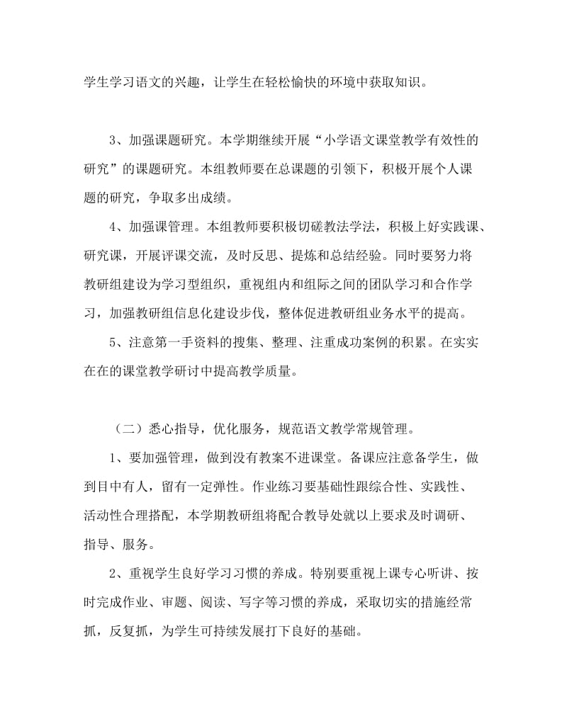 语文计划总结之小学第一学期语文教研组工作计划.doc_第2页