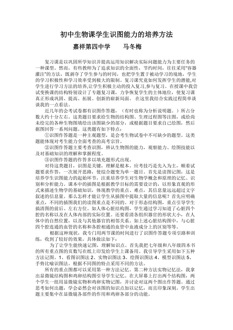 初中生物课学生识图能力的培养方法.doc_第1页