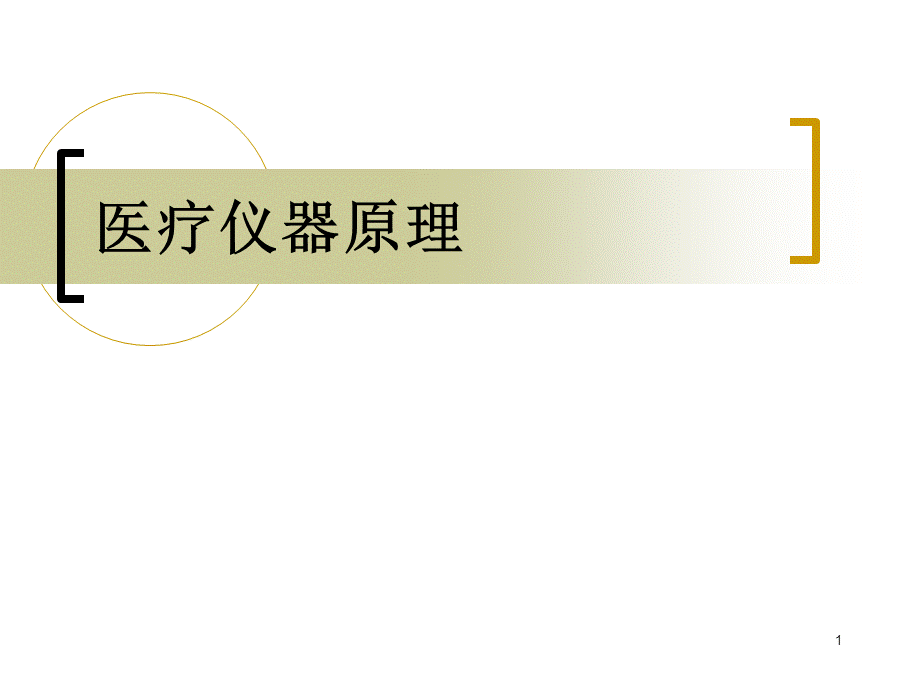 《医学仪器原理》精选演示PPT.ppt_第1页