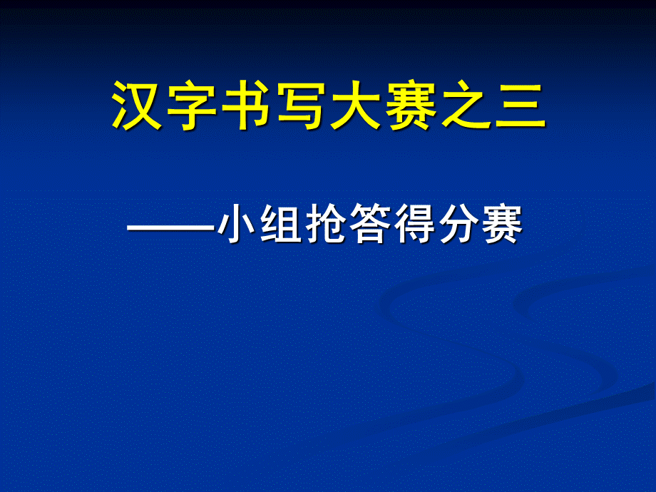 七年级汉字竞赛抢答.ppt_第1页