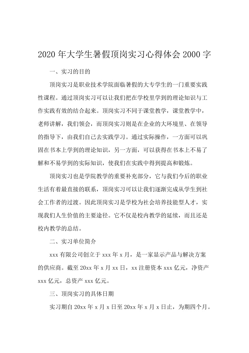 2020年大学生暑假顶岗实习心得体会2000字.docx_第1页