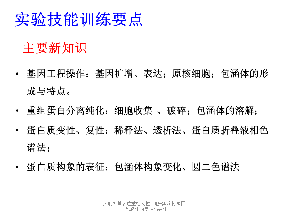 大肠杆菌表达重组人粒细胞-集落刺激因子包涵体的复性与纯化课件.ppt_第2页