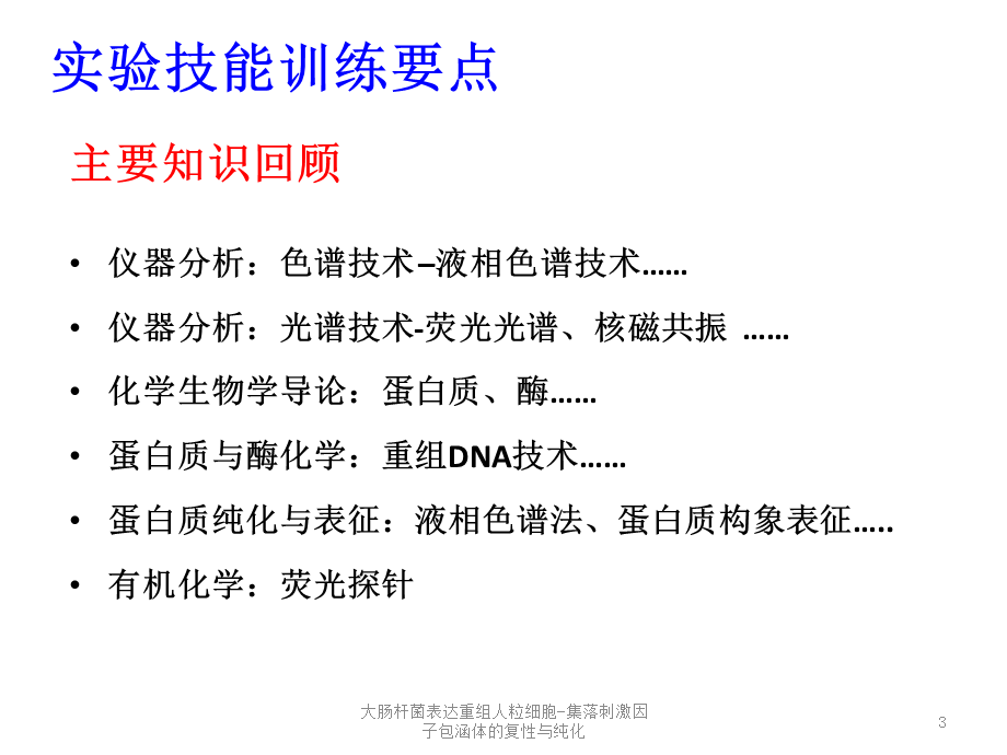 大肠杆菌表达重组人粒细胞-集落刺激因子包涵体的复性与纯化课件.ppt_第3页