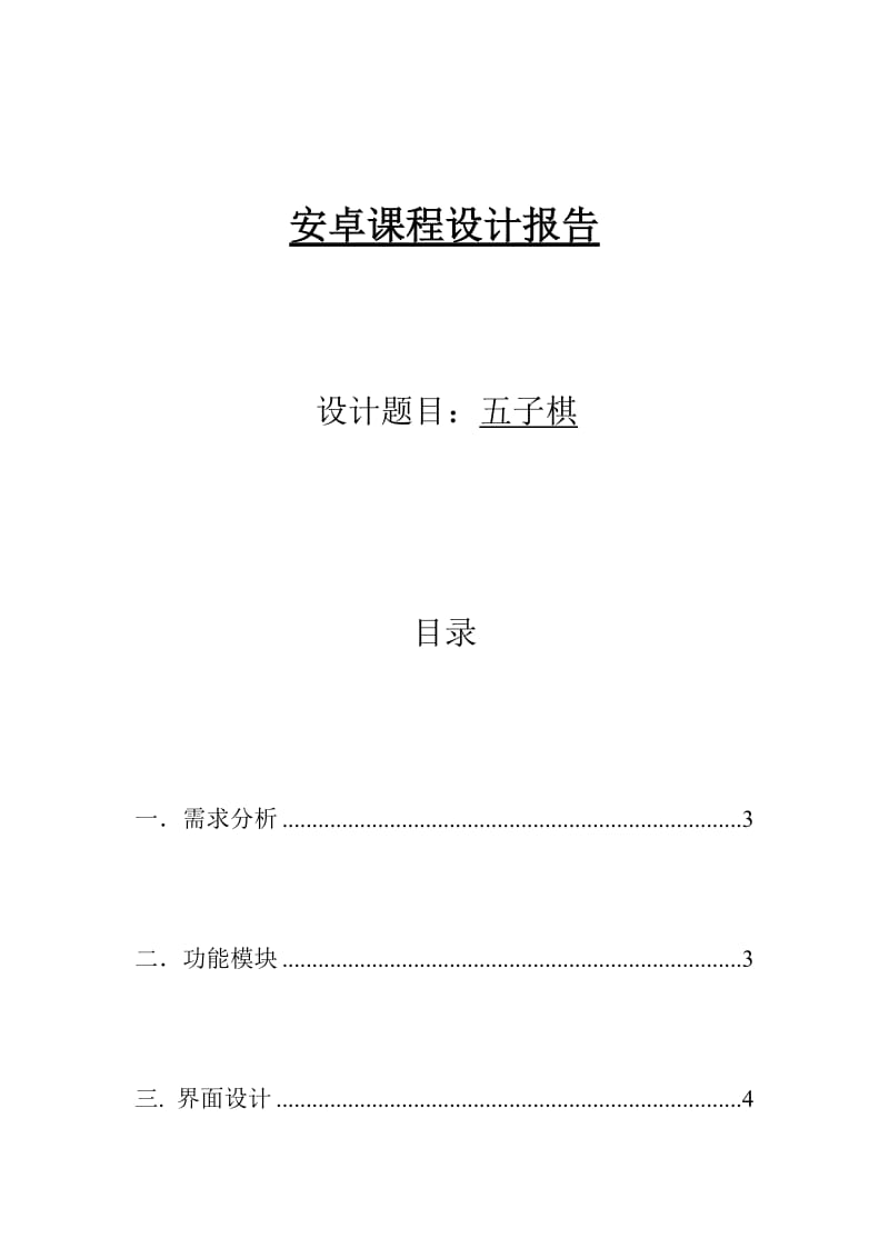 安卓课程设计报告[共12页][共12页].doc_第1页