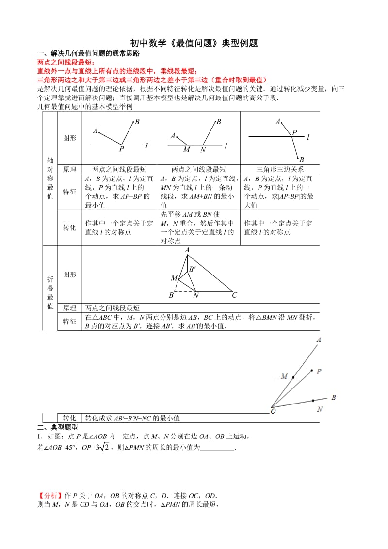 初中数学《最值问题》典型例题.doc_第1页