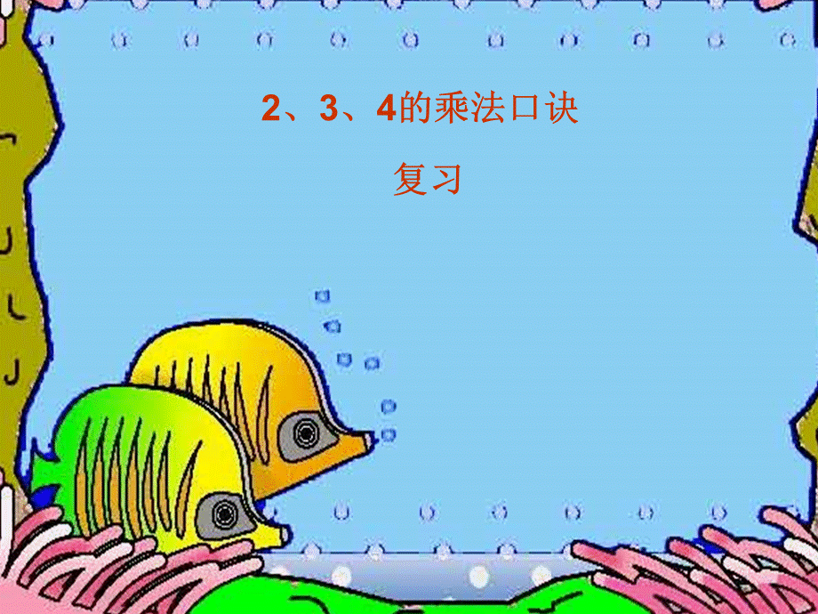 2、3、4的乘法口诀2.ppt_第1页