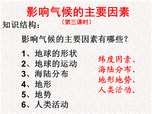 2017-2018学年七年级地理上册 第4章 第3节《影响气候的主要因素》课件3 湘教版.ppt