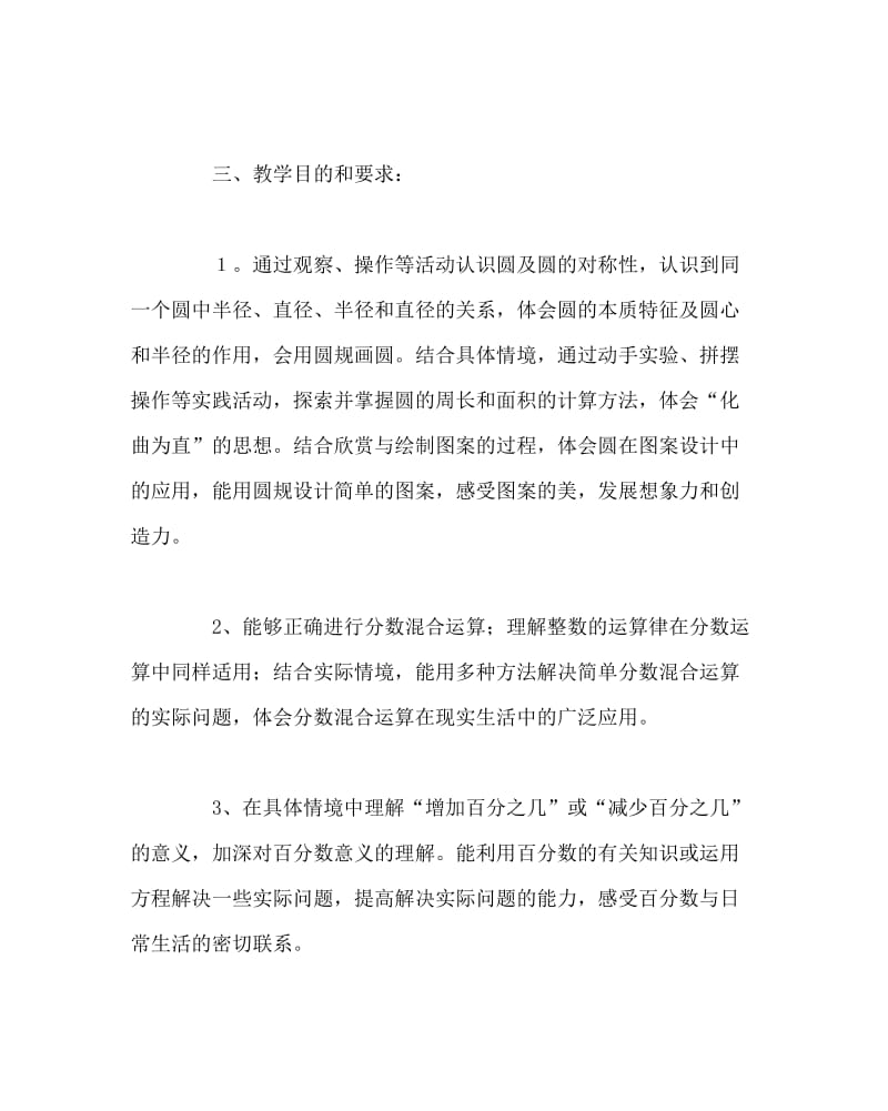 数学计划总结之北师大版小学数学六年级上册教学计划.doc_第2页