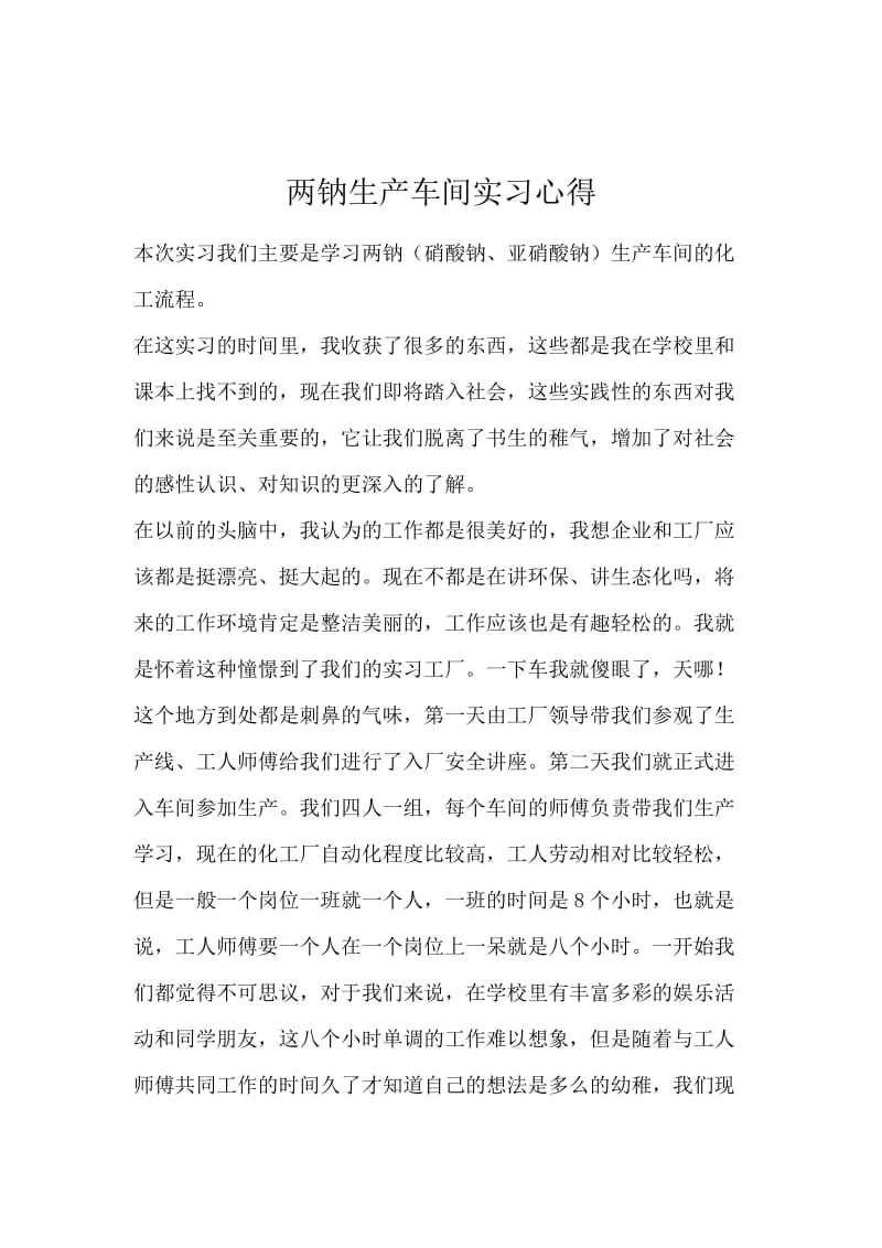 两钠生产车间实习心得.docx_第1页