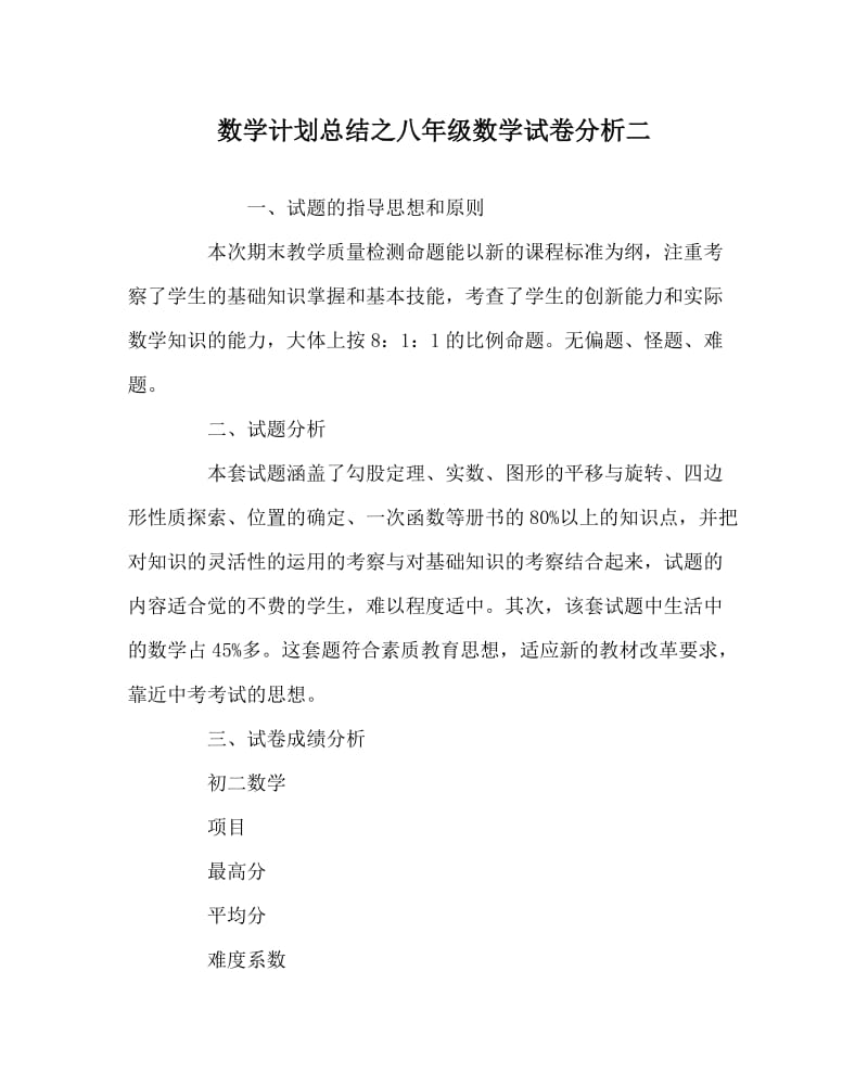 数学计划总结之八年级数学试卷分析二.doc_第1页