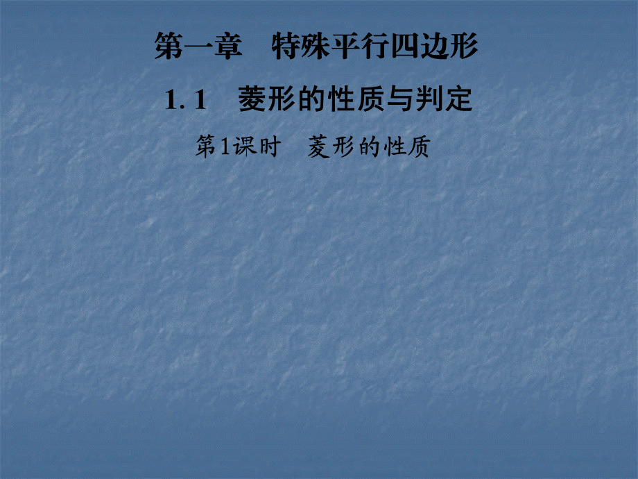 2018年秋北师大版九年级数学上册习题课件：1.1　第1课时　菱形的性质.ppt_第1页