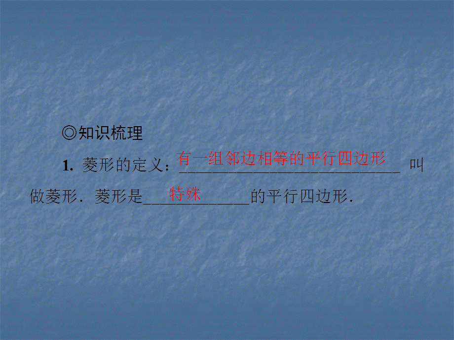 2018年秋北师大版九年级数学上册习题课件：1.1　第1课时　菱形的性质.ppt_第3页