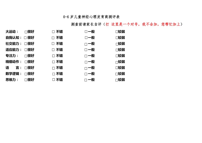 发育商测评表：修改.doc_第1页