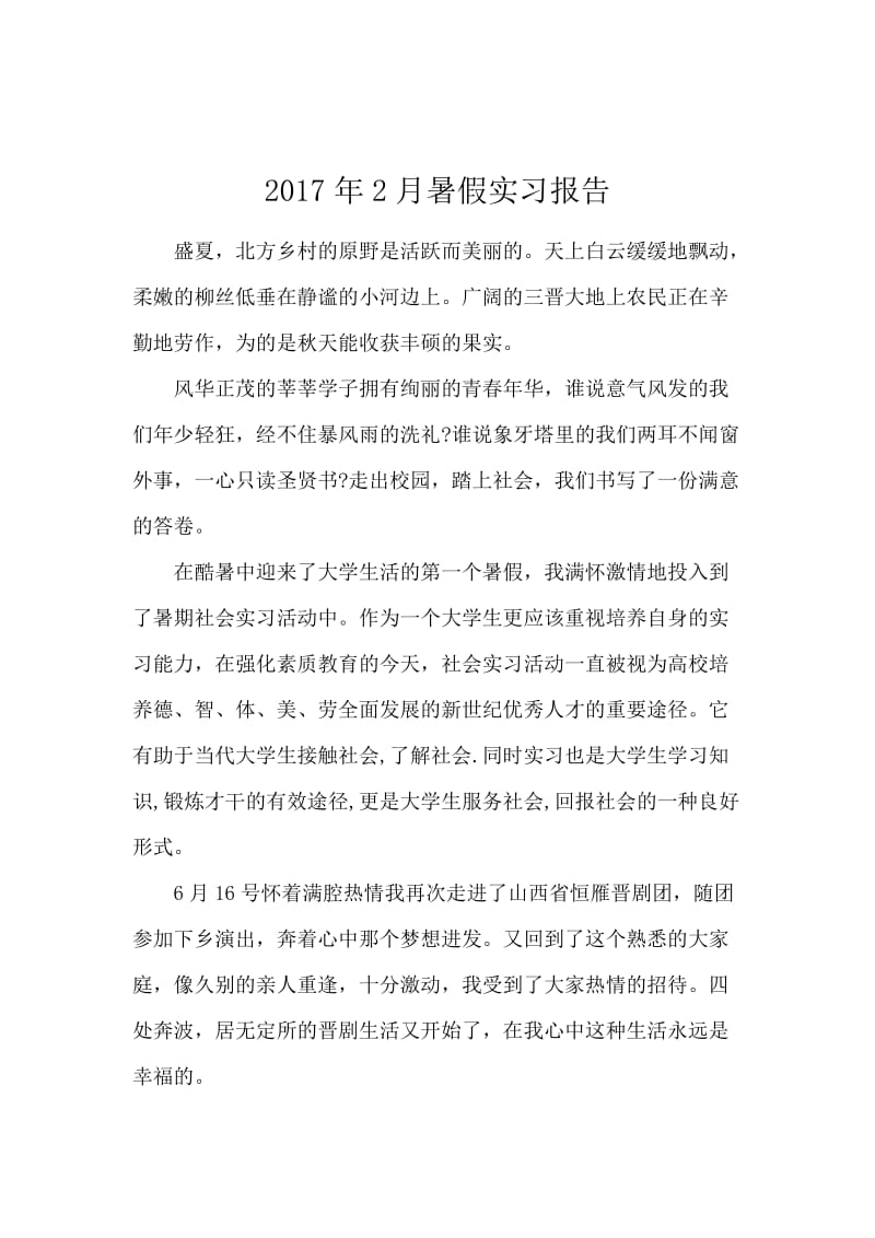 2017年2月暑假实习报告.docx_第1页