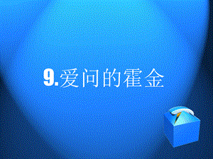 9爱问的霍金.ppt