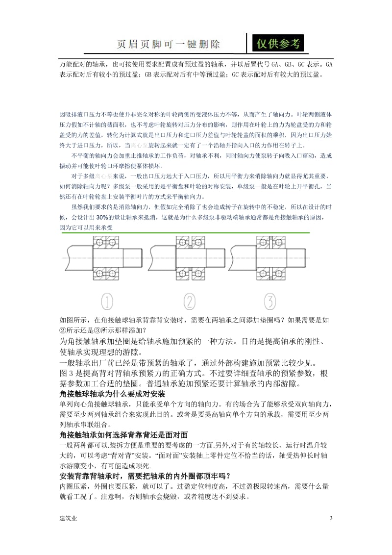 角接触轴承安装方法[苍松文书].doc_第3页