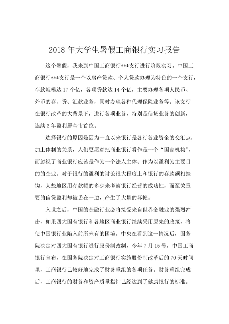 2018年大学生暑假工商银行实习报告.docx_第1页