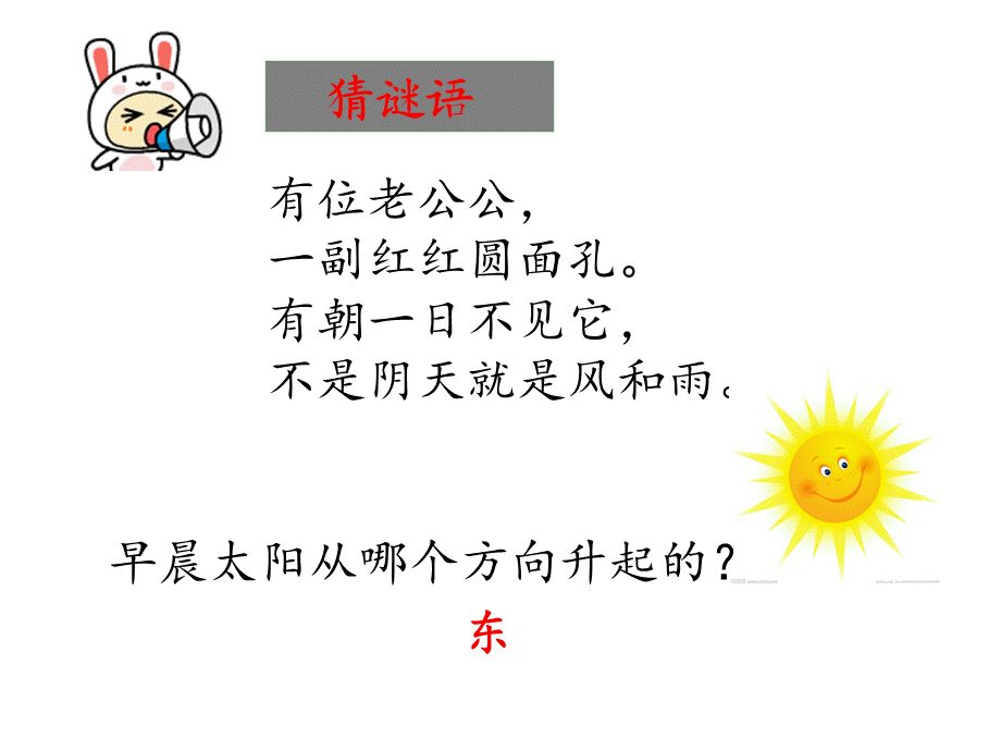 认识东南西北 (2).ppt_第2页