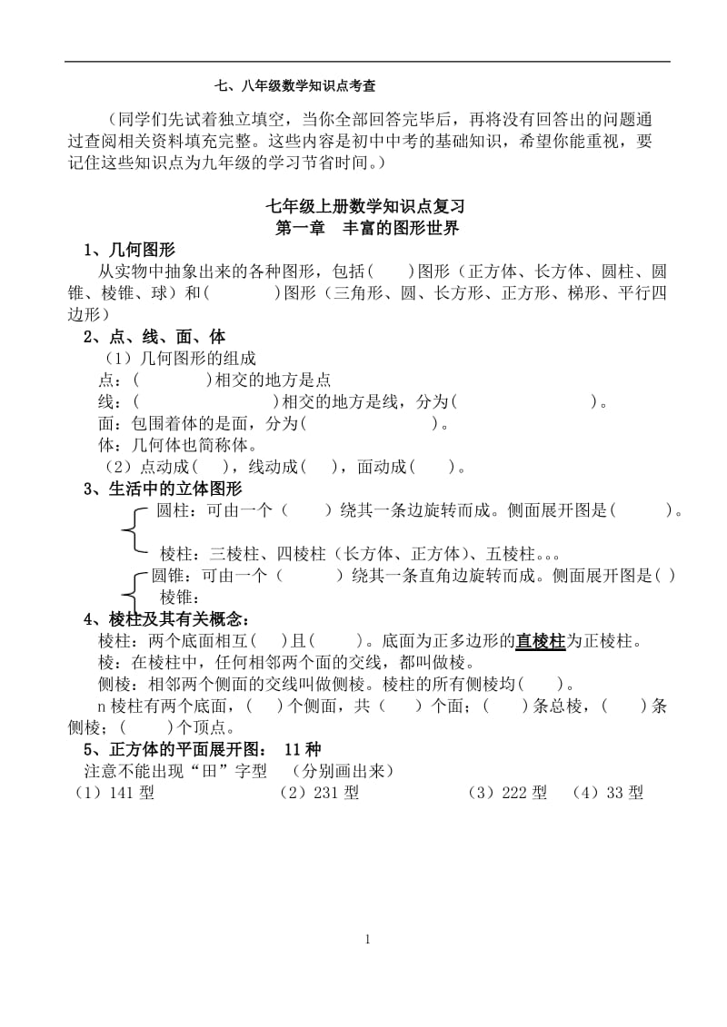 北师大版七年级上知识点填空.pdf_第1页