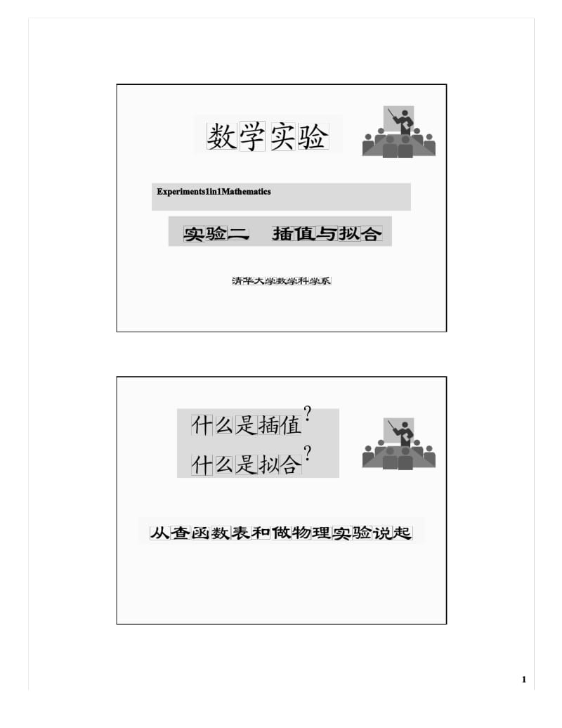 插值与拟合pdf.pdf_第1页