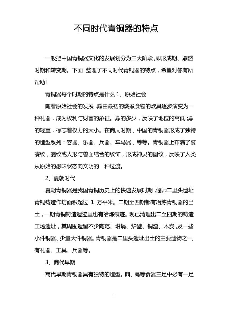 不同时代青铜器的特点.pdf_第1页