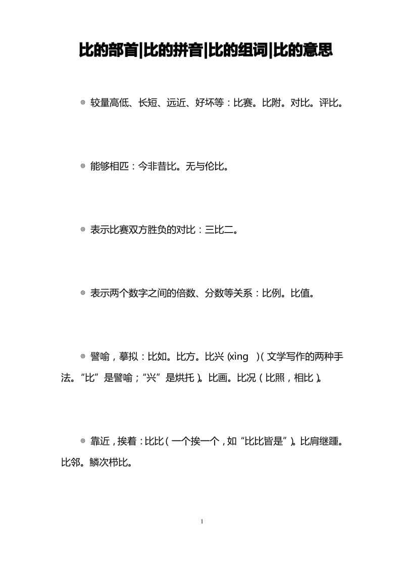 比的部首-比的拼音-比的组词-比的意思 .pdf_第1页