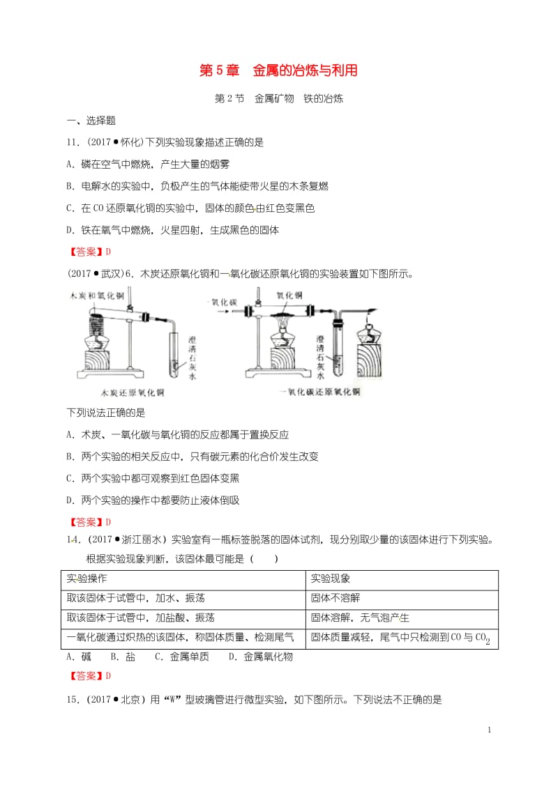 常州市天宁区九年级化学上册第5章金属的冶炼与利用第2节金属矿物铁的冶炼练习沪教.pdf_第1页