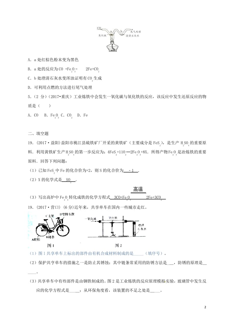 常州市天宁区九年级化学上册第5章金属的冶炼与利用第2节金属矿物铁的冶炼练习沪教.pdf_第2页