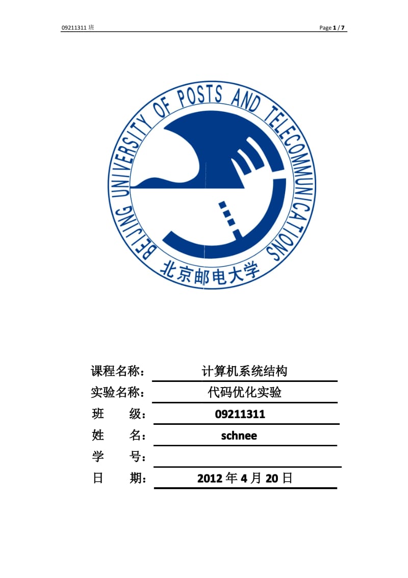 北邮 大三下 计算机系统布局 代码优化 实验报告.pdf_第1页