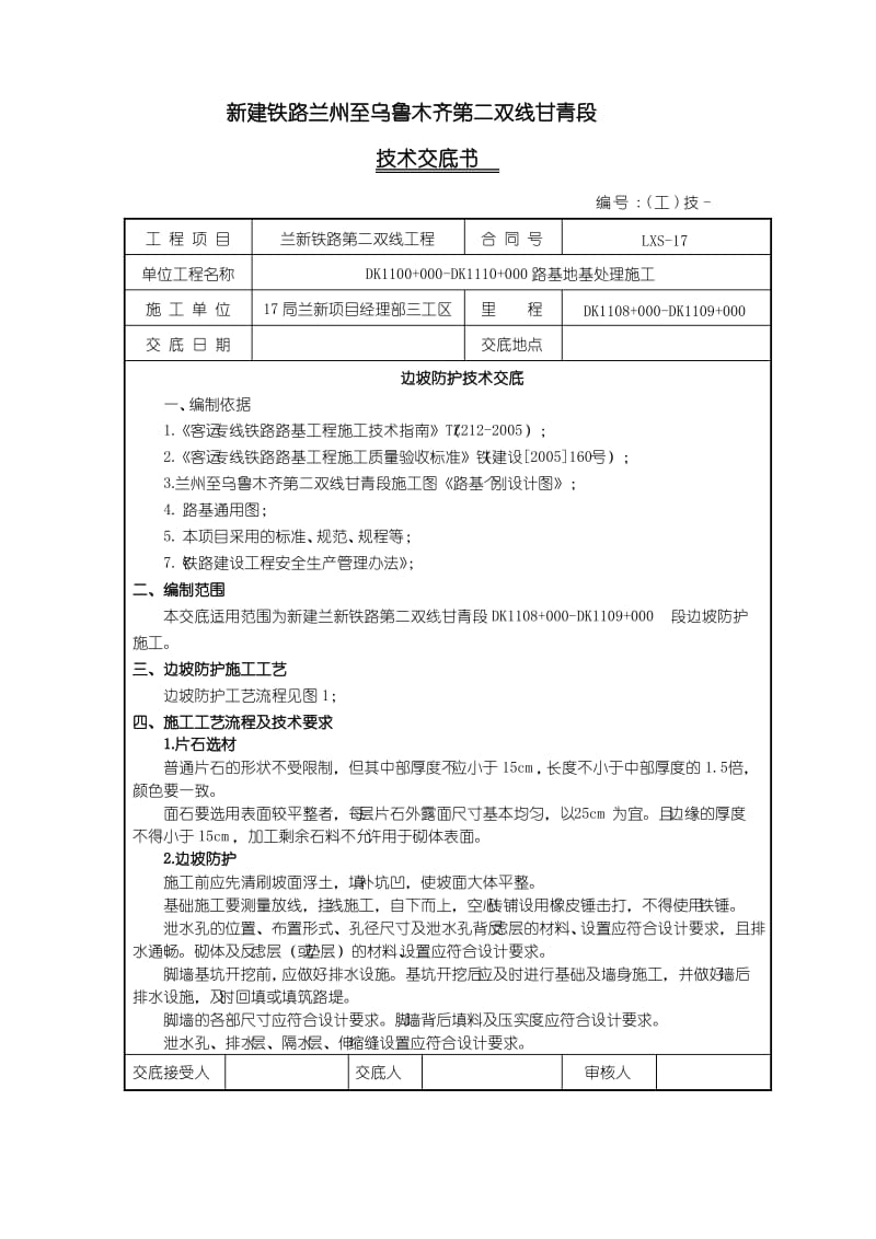 边坡防护技术交底.pdf_第1页