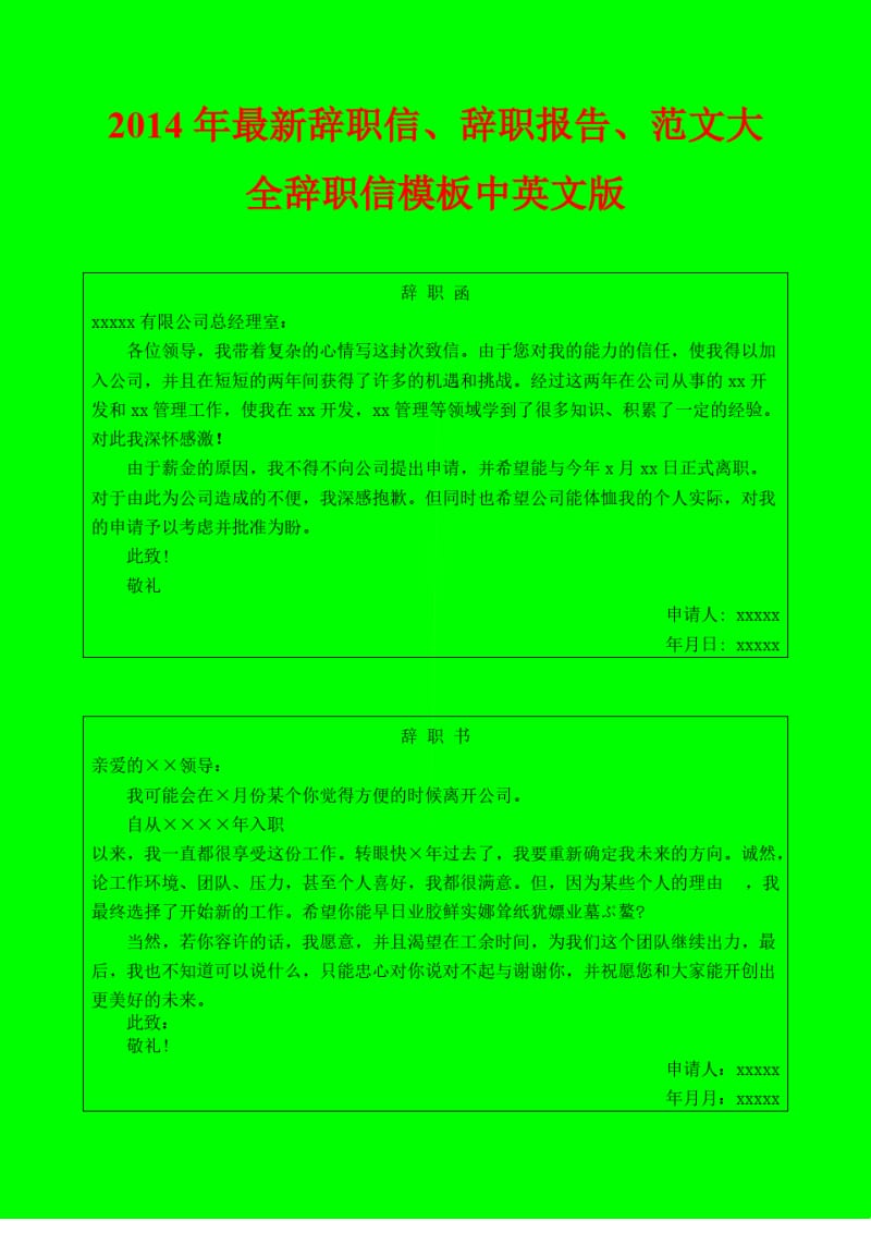 辞职信辞职报告范文大全.pdf_第1页