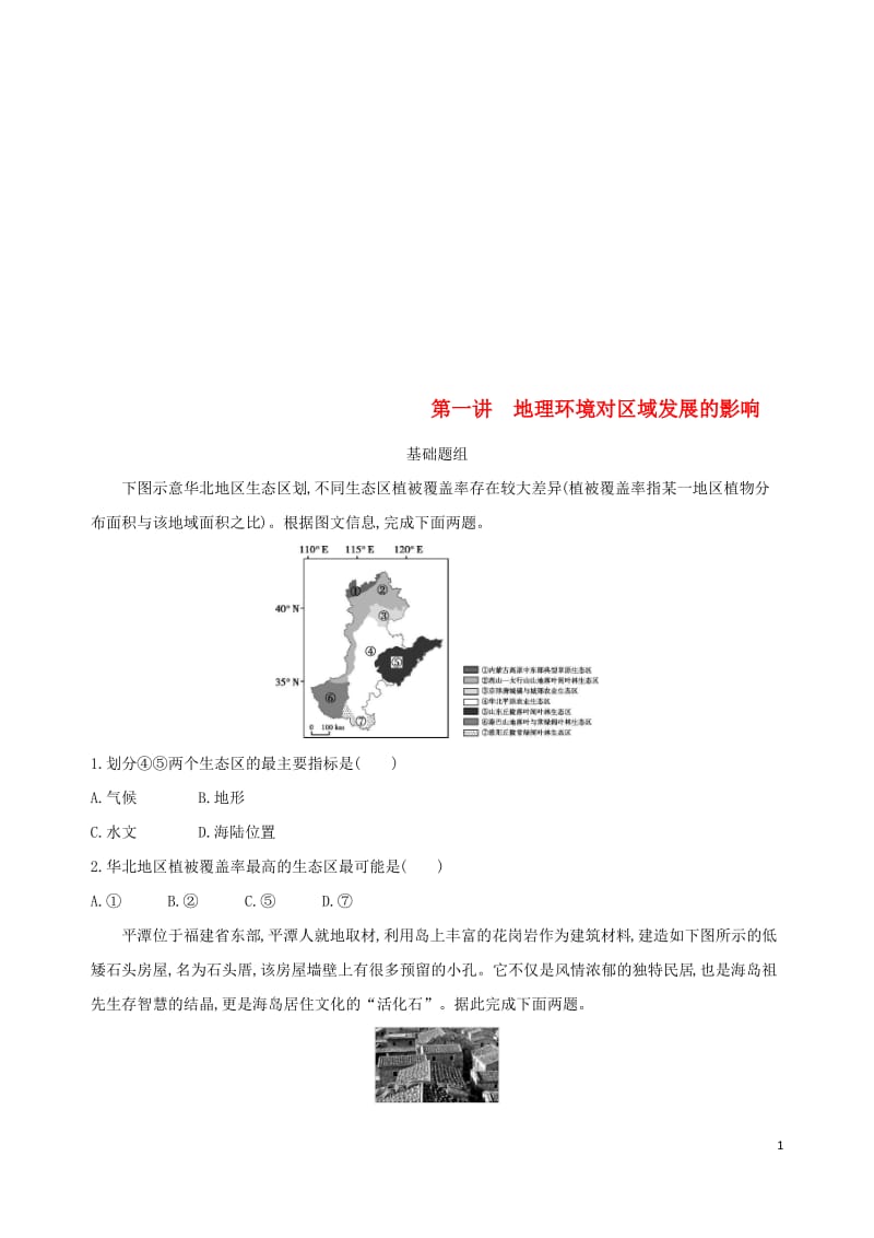 地理总复习第十三单元地理环境与区域发展第一讲地理环境对区域发展的影响学案.pdf_第1页