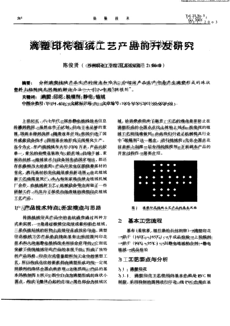 滴塑印花植绒工艺产品的开发研究.pdf_第1页