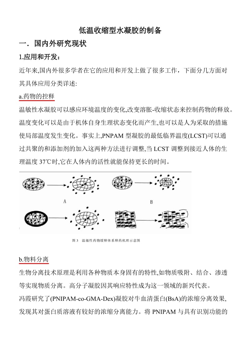 低温收缩型水凝胶的制备.pdf_第1页