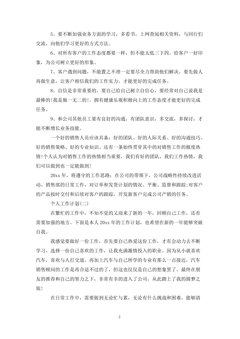 202X汽车公司销售的个人工作计划.doc_第2页