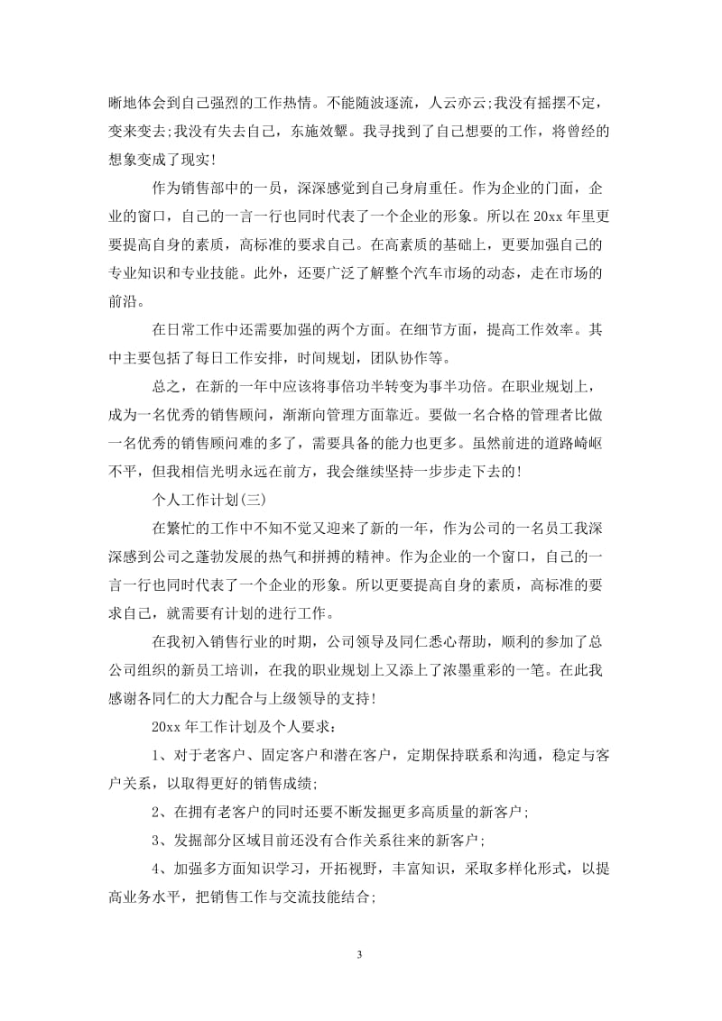 202X汽车公司销售的个人工作计划.doc_第3页