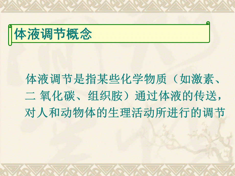 323神经调节与体液调节的关系.ppt_第2页