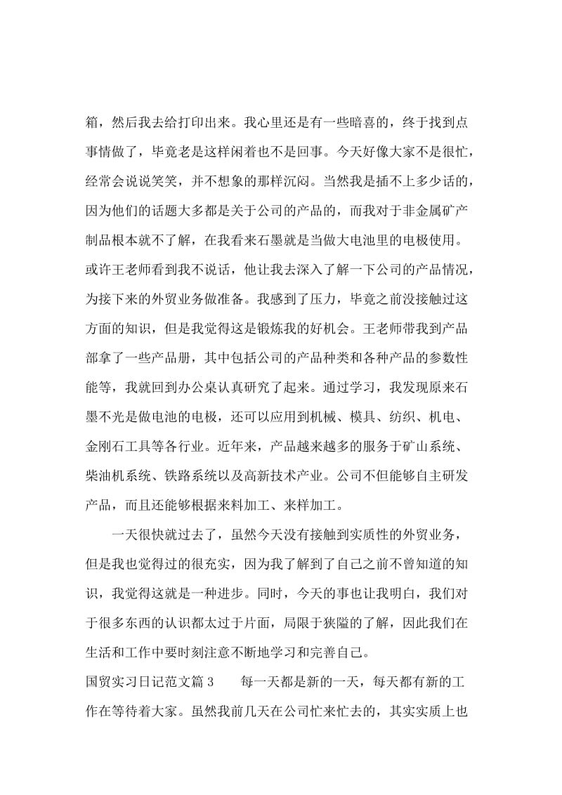 国贸实习日记范文.docx_第3页