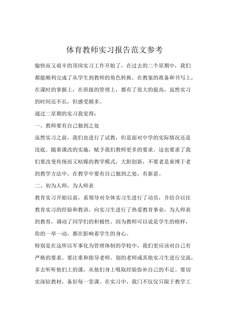 体育教师实习报告范文参考.docx_第1页