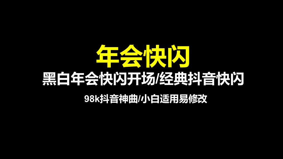 78页年会开场快闪ppt.ppt_第1页