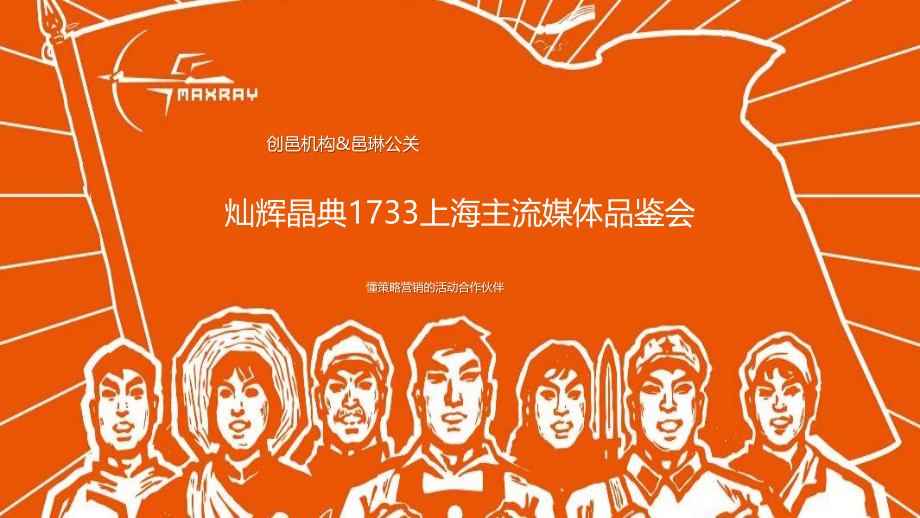 上海主流媒体品鉴会.ppt_第1页