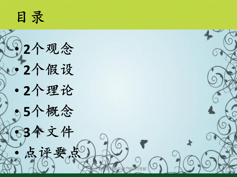 关于职业教育教学能力测评d理解.ppt_第2页