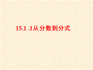 16[1]1_1从分数到分式.ppt