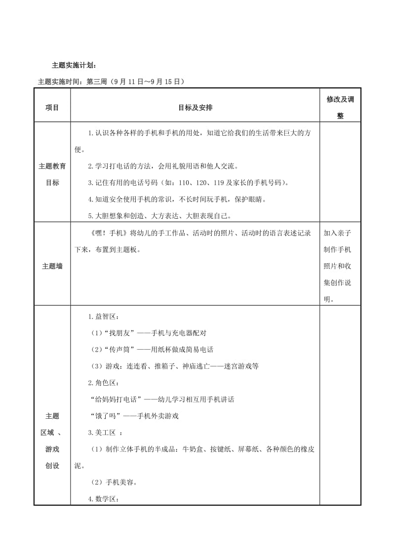 中六班特色主题活动嘿！手机.doc_第2页