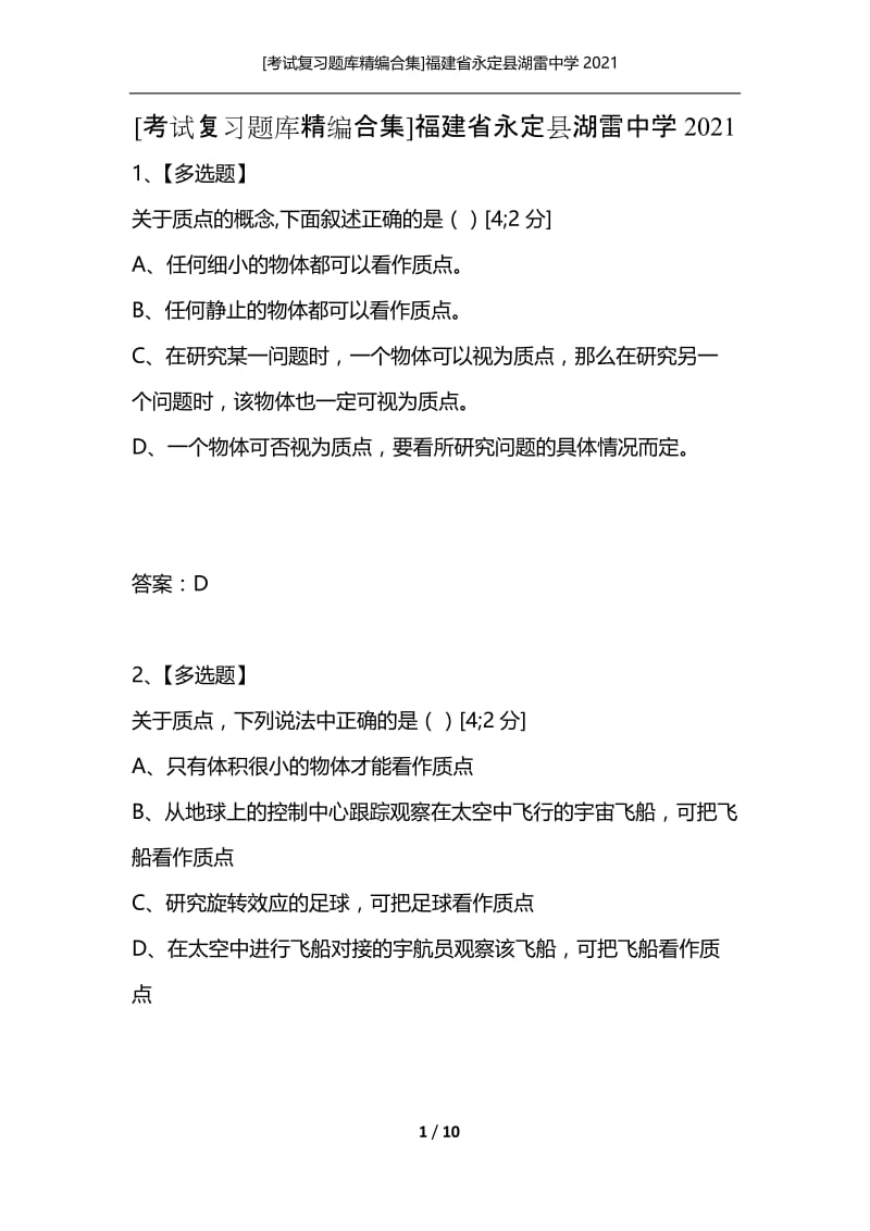 [考试复习题库精编合集]福建省永定县湖雷中学2021_3.docx_第1页