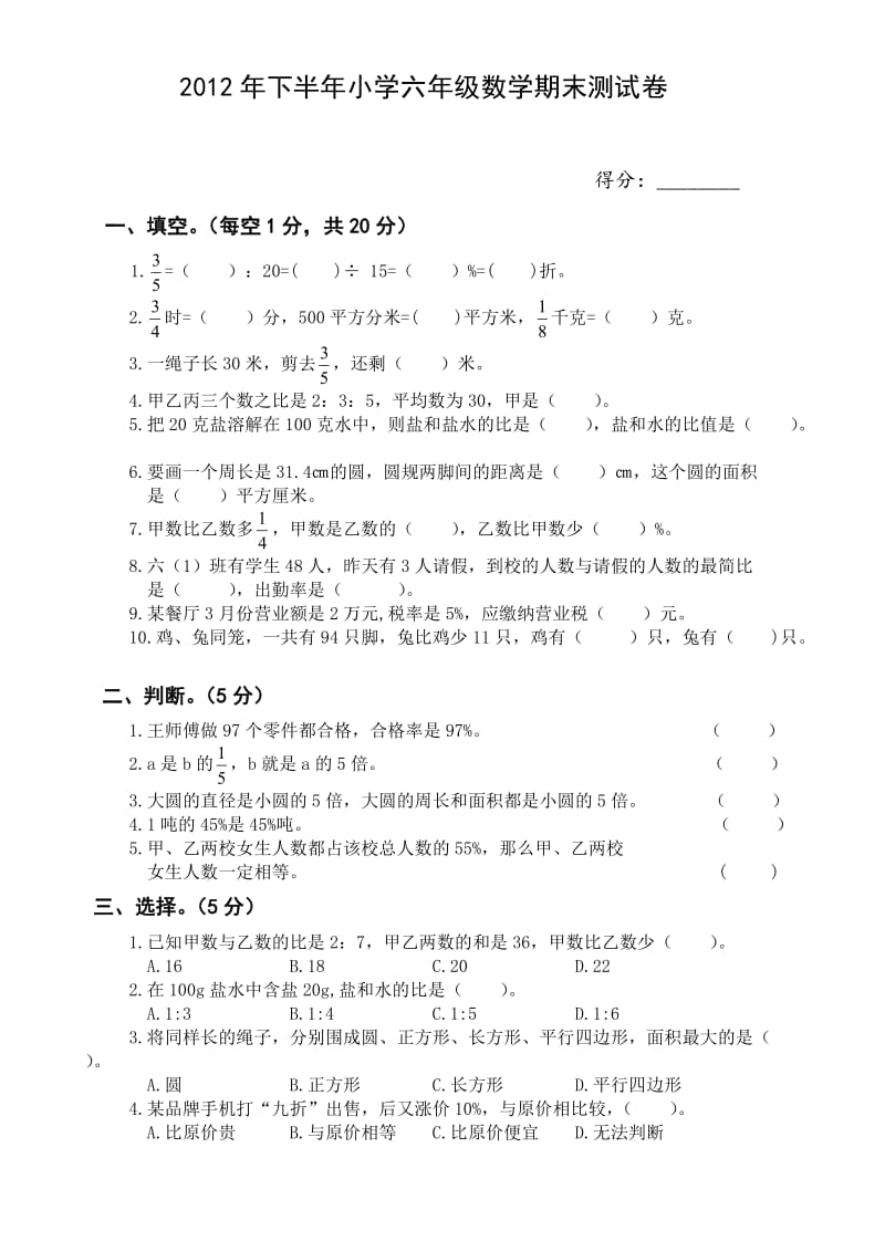 2012年人教版六年级下学期数学期末试题升初试卷.doc_第1页