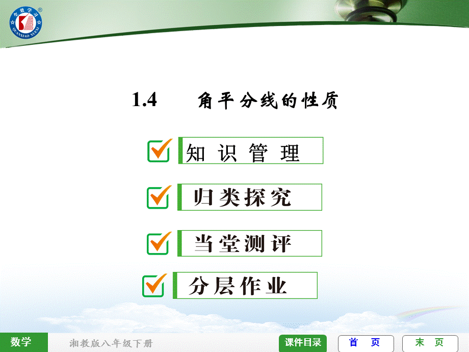 14角平分线的性质.ppt_第1页