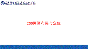 HTML CSS网页布局与定位.ppt