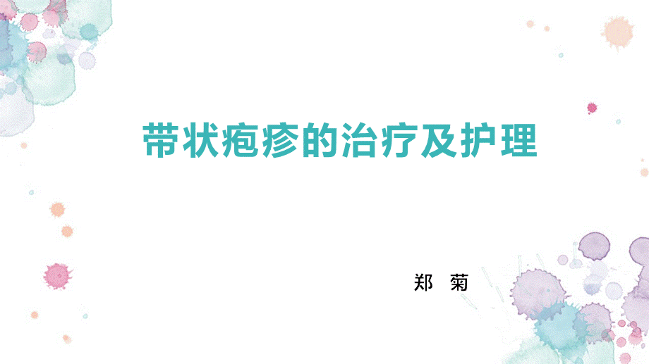 带状疱疹的治疗及护理.ppt_第1页