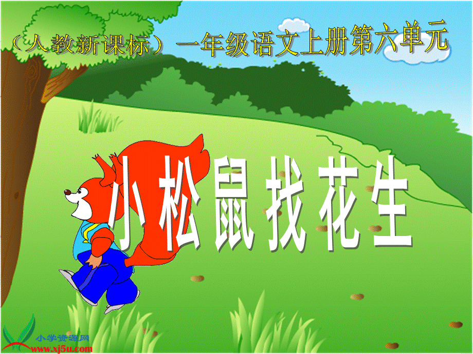 《小松鼠找花生》教学课件 (2).ppt_第2页